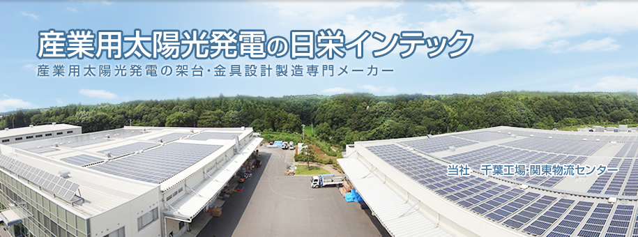 太陽光システム立案から、施工までトータルサポートのご提案