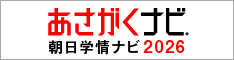 あさがくナビ2026