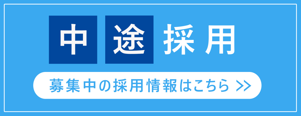 中途採用