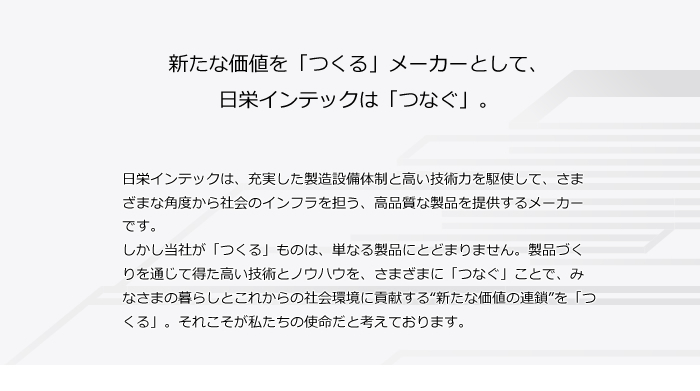 新たな価値を「つくる」メーカーとして、日栄インテックは「つなぐ」。