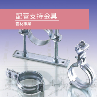 配管支持金具