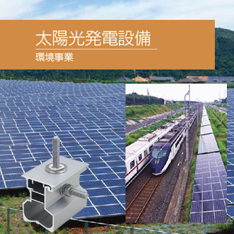 太陽光発電設備