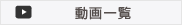 動画一覧
