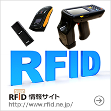 RFiD情報サイト