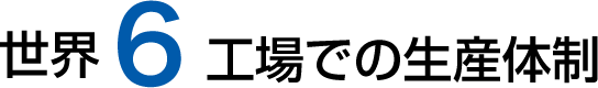 世界6工場での生産体制