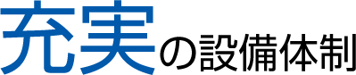 充実の設備体制