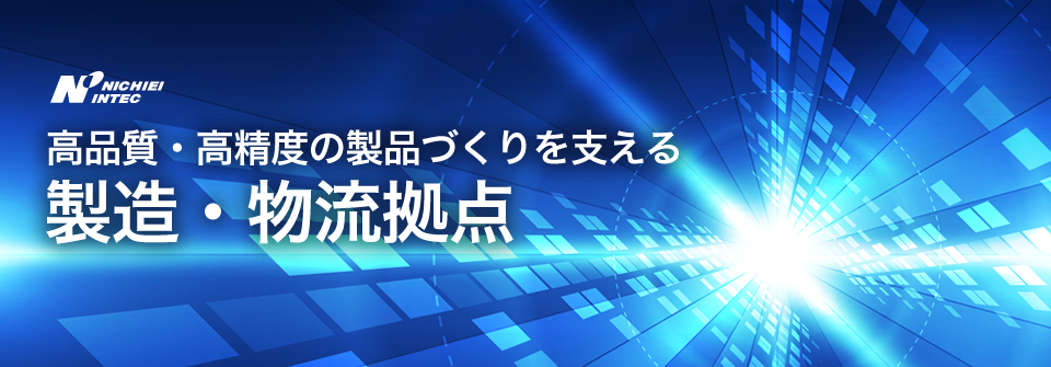 高品質・高精度の製品づくりを支える