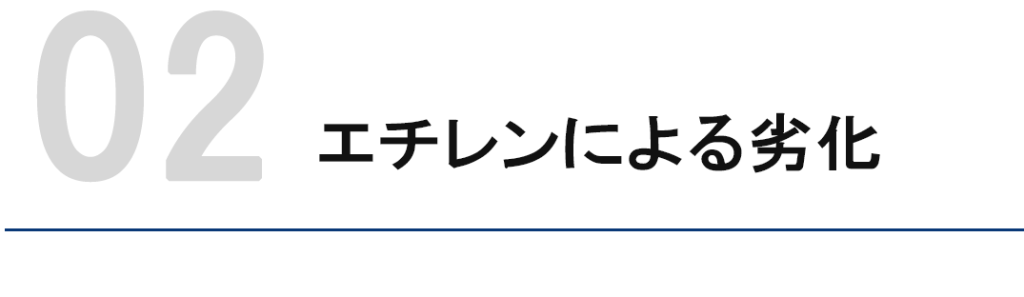 エチレンによる劣化