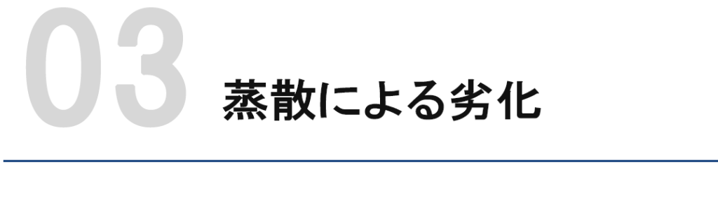 蒸散による劣化