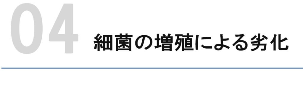 細菌増殖による劣化