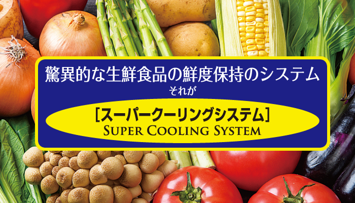 驚異的な生鮮食品の鮮度保持システムスーパークーリングシステム