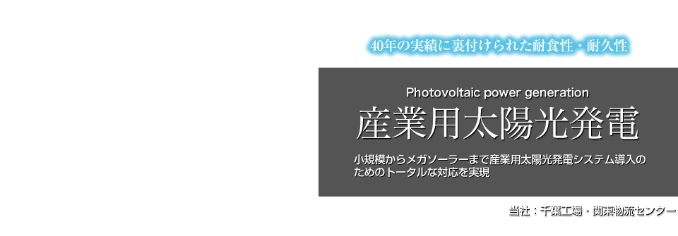 産業用太陽光発電