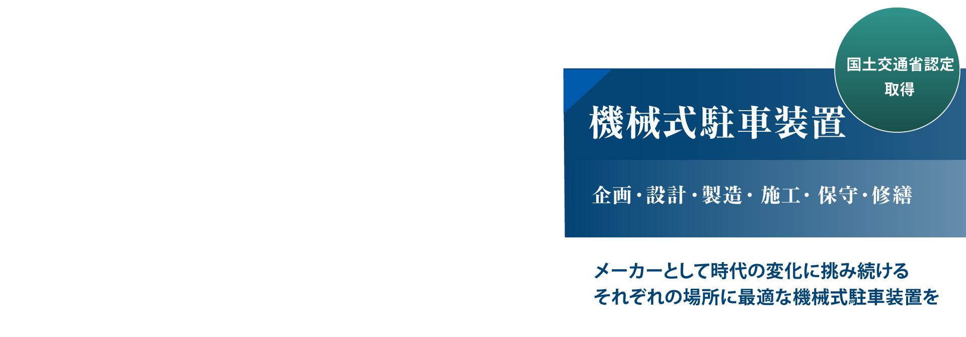 機械式立体駐車装置の企画・設計・製造・販売・保守