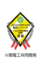 JFCAFAIR2015製品コンクール受賞