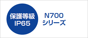 N700シリーズ保護等級