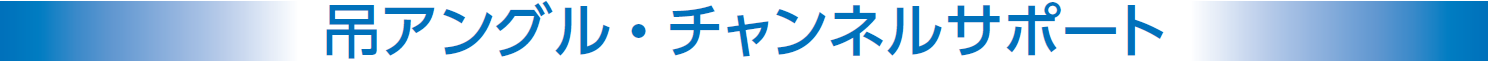 吊アングルチャンネルサポート