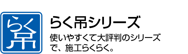 らく吊シリーズ