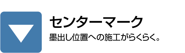 センターマーク