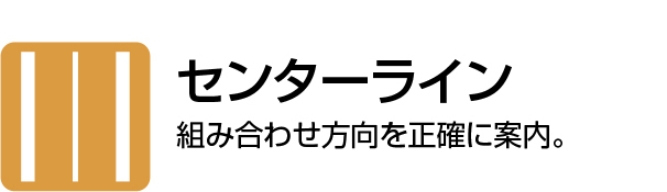 センターライン