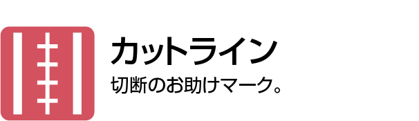 カットライン