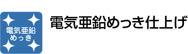 電気亜鉛めっき仕上げ