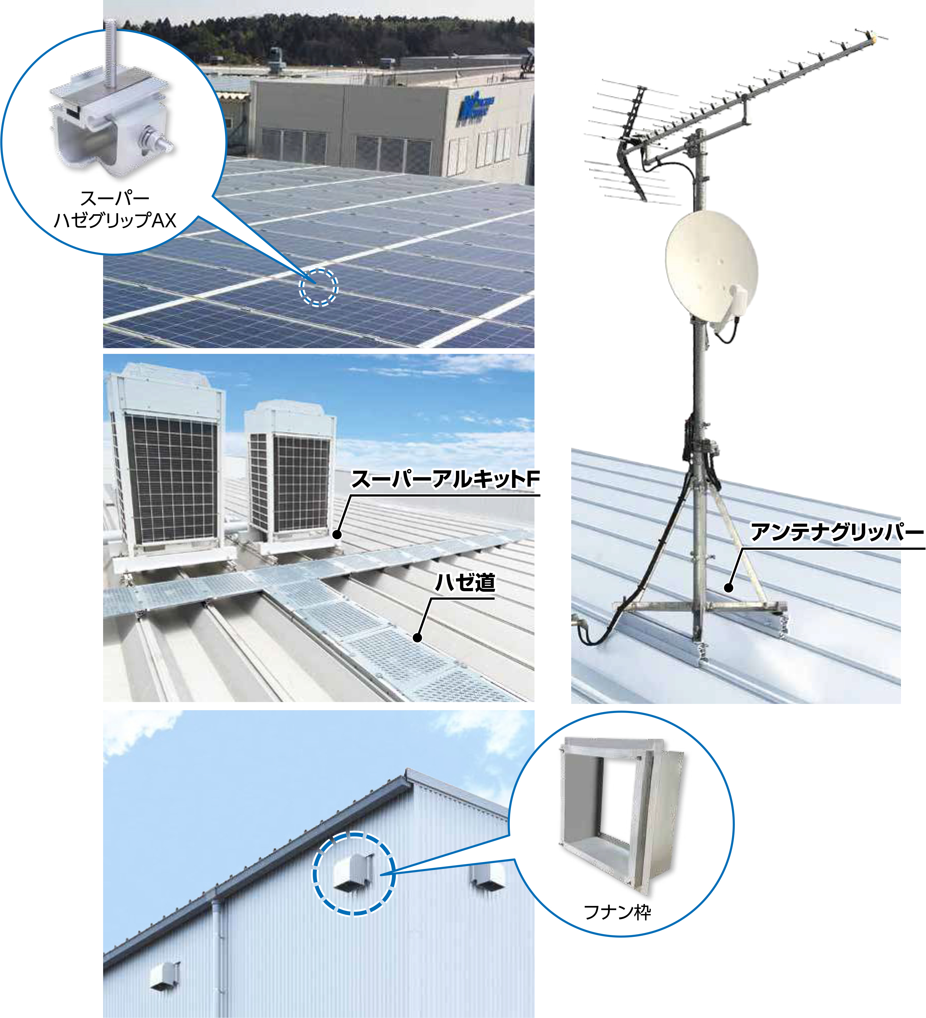 ハゼ式折版屋根・外壁用・周辺部材 - 日栄インテックはLED照明や