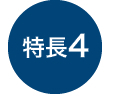 特長4