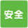 安全