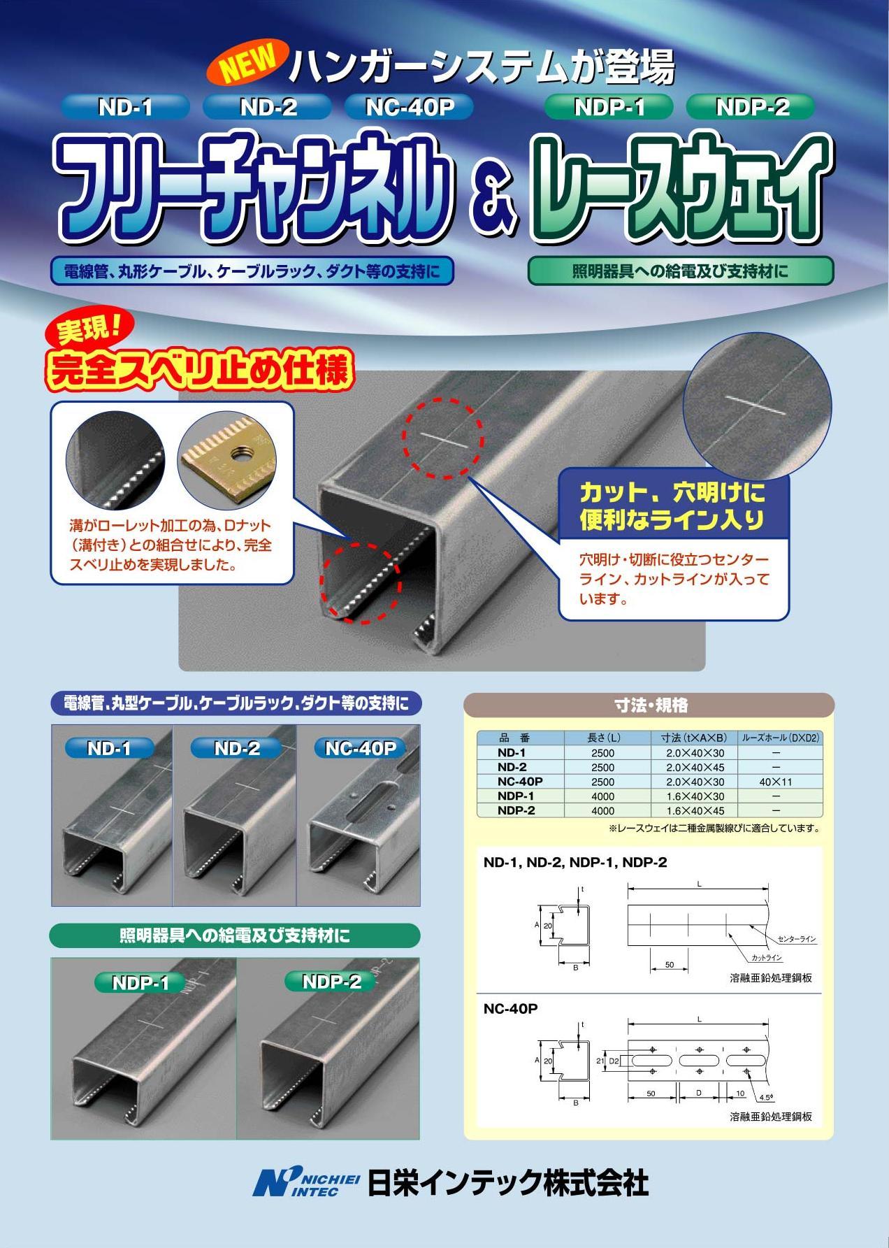 Newハンガーシステム フリーチャンネル レースウェイを販売開始しました 日栄インテックはled照明や太陽光発電 立体駐車場 配管 電設資材 電子機器 バーコードなど を自社開発 製造技術を基に 最高水準の 商品 サービスとして提供 安全で快適な建築の環境