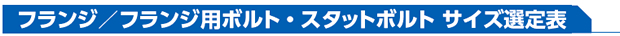 フランジ／フランジ用ボルト・スタットボルト サイズ選定表