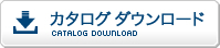 カタログダウンロード
