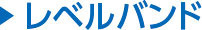 レベルバンド