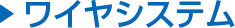 ワイヤシステム