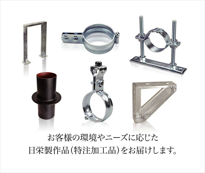 お客様の環境やニーズに応じた日栄製作品(特注加工品)をお届けします。