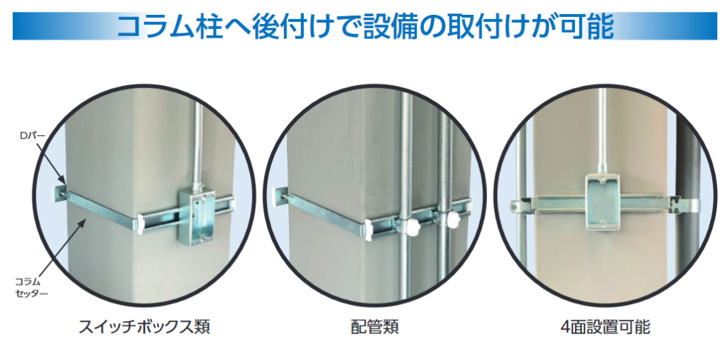 コラム柱へ後付けで設備の取付けが可能