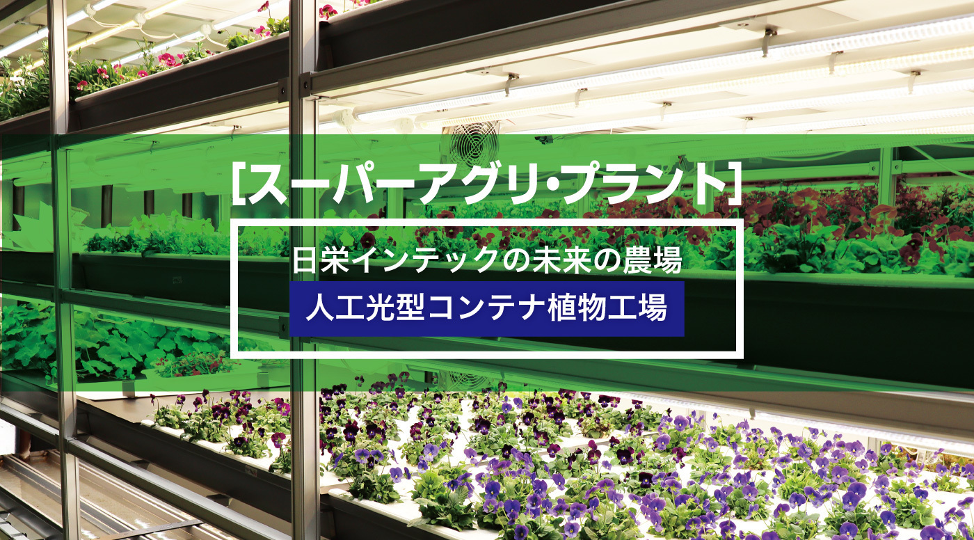 日栄インテックの未来の農場 人工光型コンテナ植物工場 スーパーアグリプラント