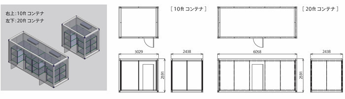 10ftコンテナ・20ftコンテナ