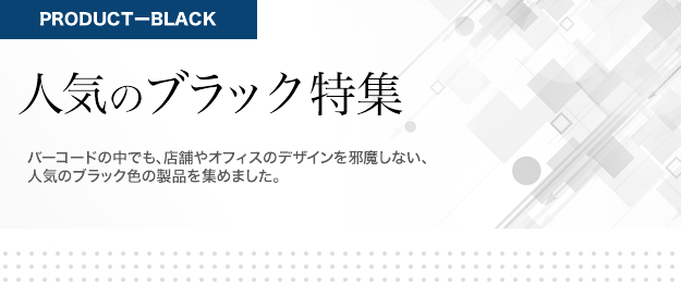 人気のブラック特集－日栄インテック