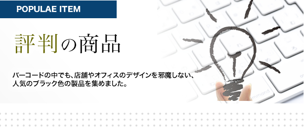 日栄インテック評判の商品（バーコード製品）