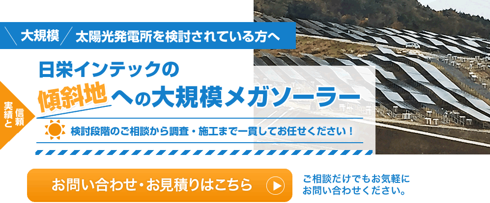 日栄インテック　傾斜地への大規模メガソーラー