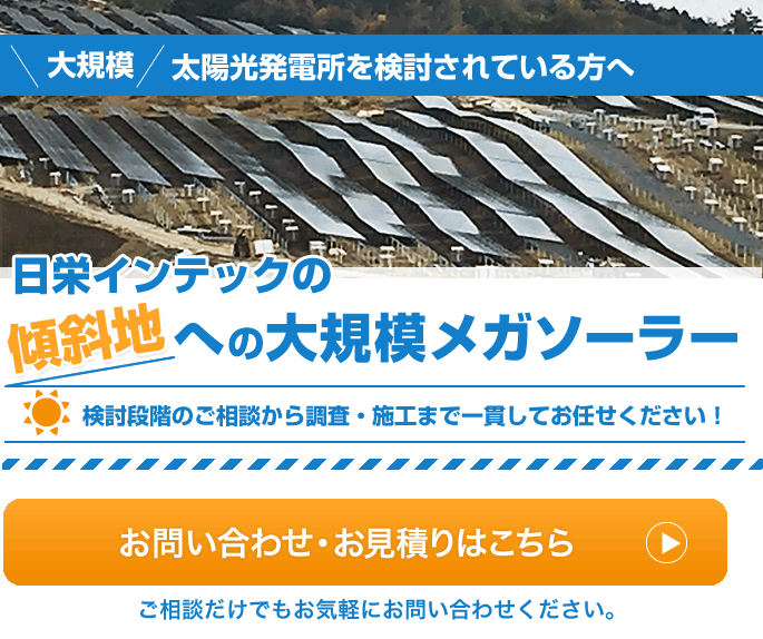 日栄インテック　傾斜地への大規模メガソーラー