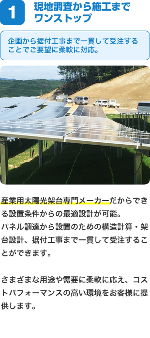 現地調査から施工までワンストップ