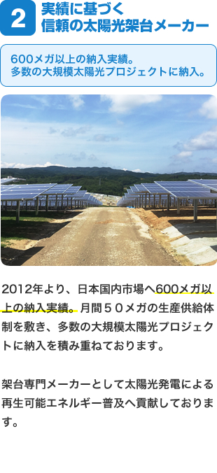 実績に基づく信頼の太陽光架台メーカー