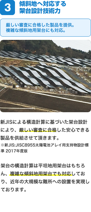 傾斜地へ対応する架台設計技術力