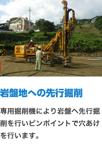 岩盤地への先行掘削