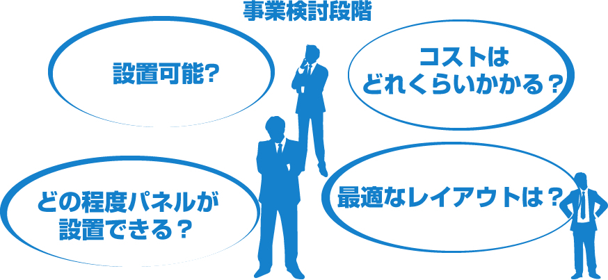 設置可能？コストはどれくらい？どの程度設置できる？最適なレイアウトは？