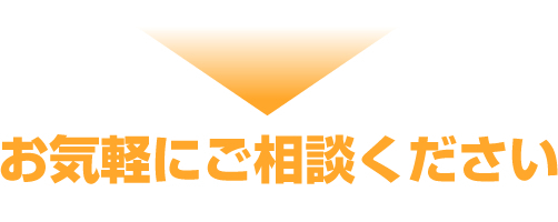お気軽にご相談ください