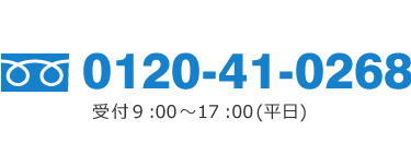 TEL：0120-41-0268