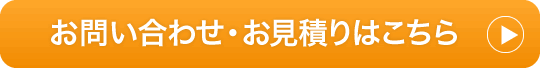 お問い合わせ・お見積りはこちら