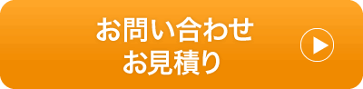 お問い合わせ・お見積りはこちら